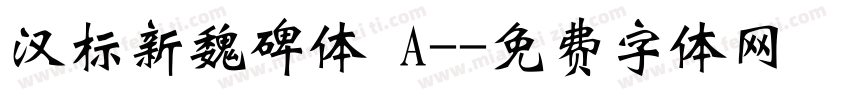 汉标新魏碑体 A-字体转换